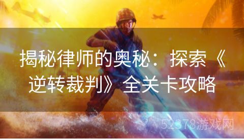 揭秘律师的奥秘：探索《逆转裁判》全关卡攻略