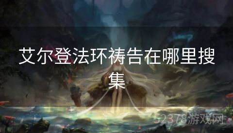艾尔登法环祷告在哪里搜集