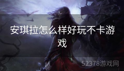 安琪拉怎么样好玩不卡游戏