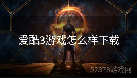 爱酷3游戏怎么样下载
