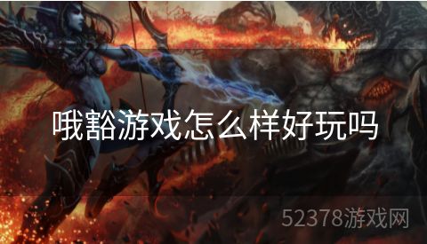 哦豁游戏怎么样好玩吗