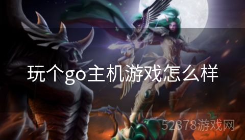 玩个go主机游戏怎么样