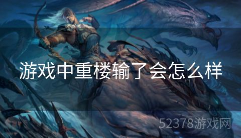 游戏中重楼输了会怎么样