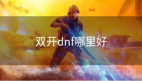 双开dnf哪里好