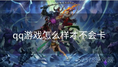 qq游戏怎么样才不会卡