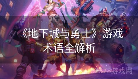  《地下城与勇士》游戏术语全解析