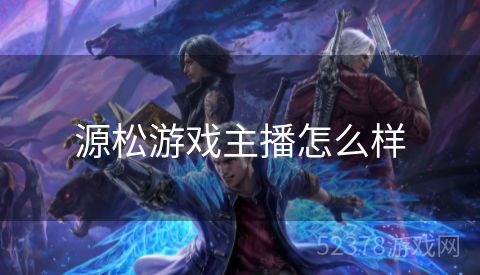 源松游戏主播怎么样