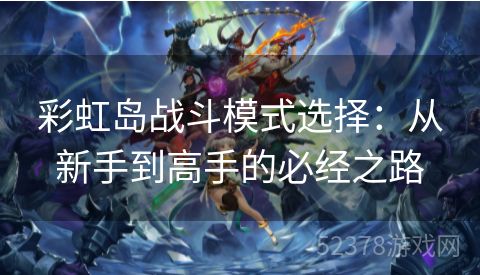 彩虹岛战斗模式选择：从新手到高手的必经之路