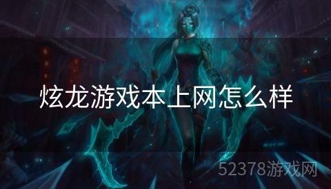 炫龙游戏本上网怎么样