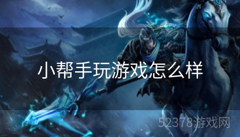 小帮手玩游戏怎么样