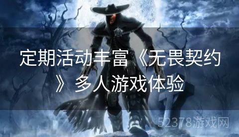 定期活动丰富《无畏契约》多人游戏体验