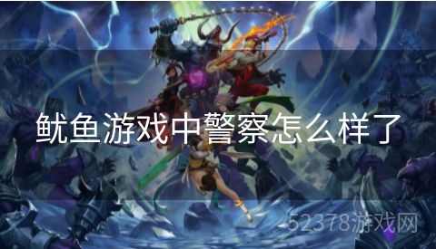 鱿鱼游戏中警察怎么样了