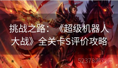 挑战之路：《超级机器人大战》全关卡S评价攻略