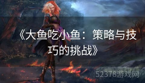 《大鱼吃小鱼：策略与技巧的挑战》