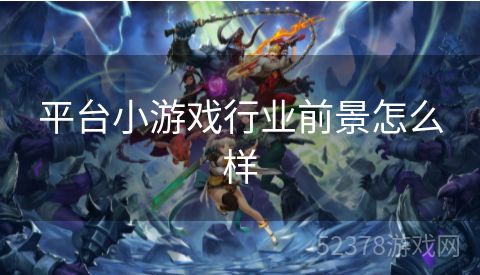 平台小游戏行业前景怎么样