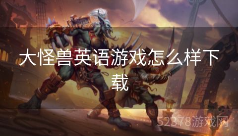 大怪兽英语游戏怎么样下载