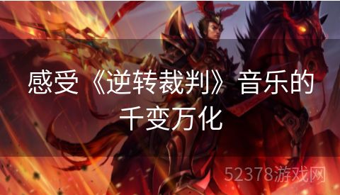 感受《逆转裁判》音乐的千变万化