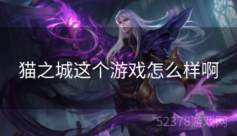 猫之城这个游戏怎么样啊