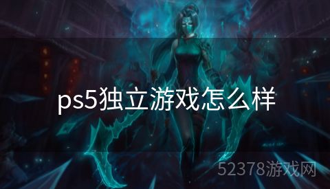 ps5独立游戏怎么样