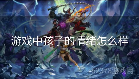 游戏中孩子的情绪怎么样
