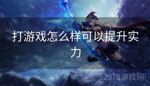 打游戏怎么样可以提升实力