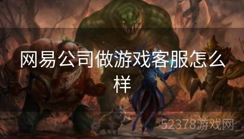 网易公司做游戏客服怎么样