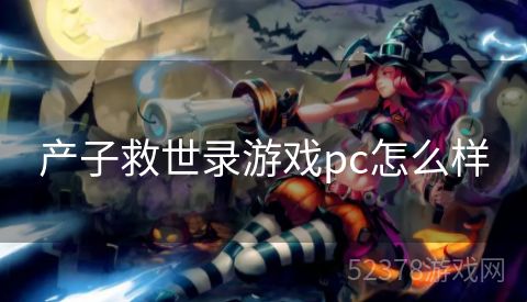 产子救世录游戏pc怎么样