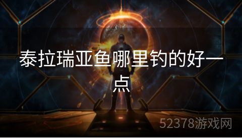 泰拉瑞亚鱼哪里钓的好一点