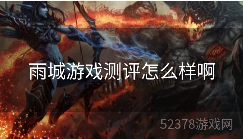雨城游戏测评怎么样啊