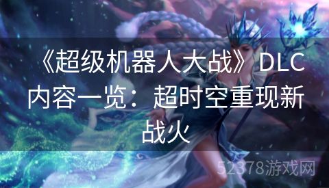  《超级机器人大战》DLC内容一览：超时空重现新战火