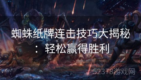 蜘蛛纸牌连击技巧大揭秘：轻松赢得胜利