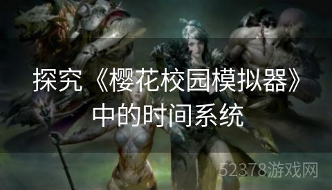 探究《樱花校园模拟器》中的时间系统