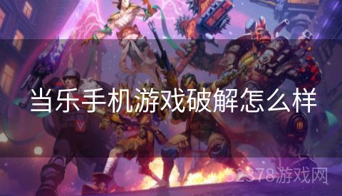 当乐手机游戏破解怎么样