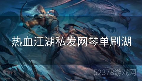热血江湖私发网琴单刷湖