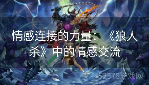 情感连接的力量：《狼人杀》中的情感交流