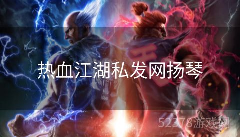 热血江湖私发网扬琴