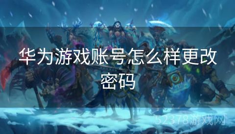 华为游戏账号怎么样更改密码