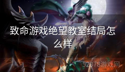 致命游戏绝望教室结局怎么样