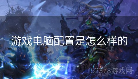 游戏电脑配置是怎么样的