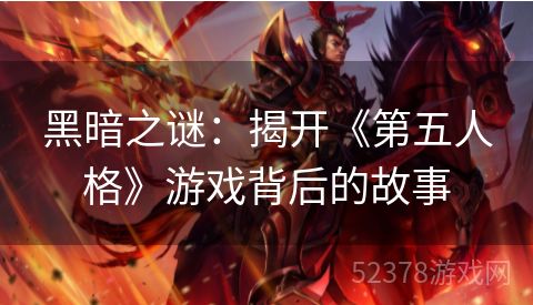 黑暗之谜：揭开《第五人格》游戏背后的故事