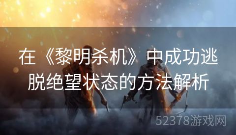 在《黎明杀机》中成功逃脱绝望状态的方法解析