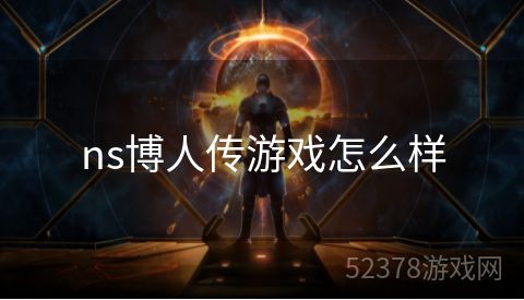 ns博人传游戏怎么样