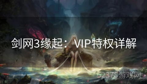 剑网3缘起：VIP特权详解