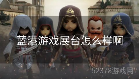 蓝港游戏展台怎么样啊