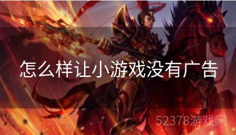 怎么样让小游戏没有广告