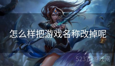 怎么样把游戏名称改掉呢