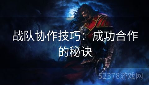 战队协作技巧：成功合作的秘诀