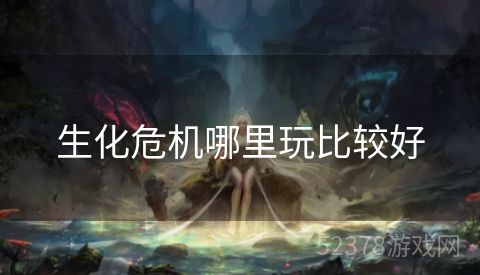 生化危机哪里玩比较好