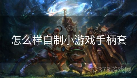 怎么样自制小游戏手柄套
