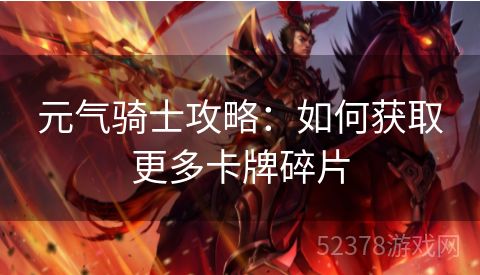 元气骑士攻略：如何获取更多卡牌碎片
